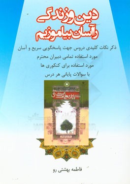 دین و زندگی را آسان بیاموزیم