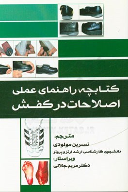 کتابچه راهنمای عملی اصلاحات در کفش
