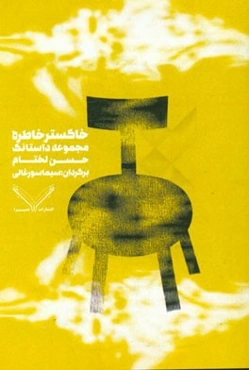 خاکستر خاطره: مجموعه داستانک