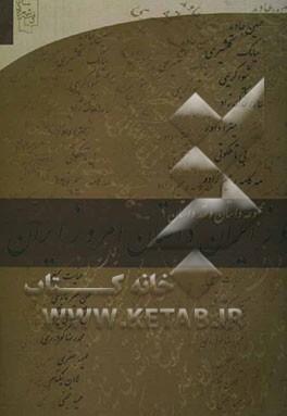 داستان امروز ایران: مجموعه داستان و نقد داستان