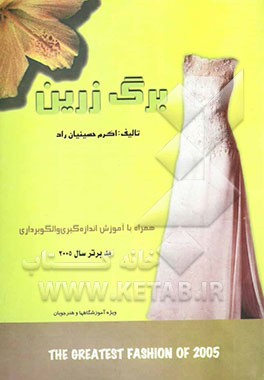 برگ زرین همراه با آموزش، اندازه‌گیری و الگوبرداری مد برتر سال 2005