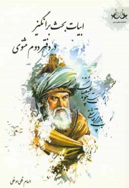 ابیات بحث‌انگیز در دفتر دوم مثنوی