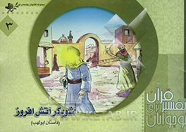 آشوبگر آتش افروز (داستان ابولهب