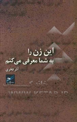 این زن را به شما معرفی می‌کنم: مجموعه داستان