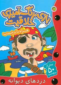 دزدهای دیوانه