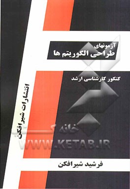 آزمون‌های طراحی الگوریتم قابل استفاده: داوطلبین آزمون کارشناسی ارشد مهندسی کامپیوتر - علوم کامپیوتر - IT