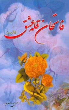 فاتحان قله عشق: مجموعه شعر (دفتر سوم)