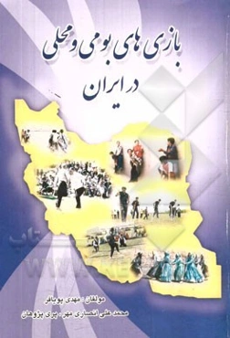 بازی‌های بومی و محلی در ایران