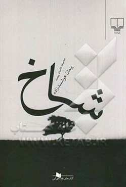 شاخ: مجموعه داستان پیوسته