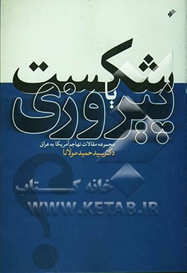 شکست، یا، پیروزی؟ مجموعه مقالات تهاجم آمریکا به عراق