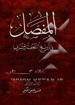 المفصل فی تاریخ النجف الاشرف