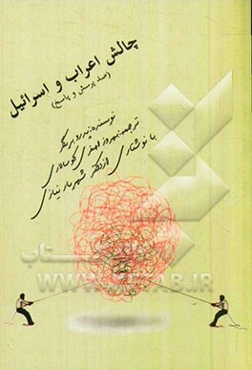 چالش اعراب و اسرائیل (صد پرسش و پاسخ)