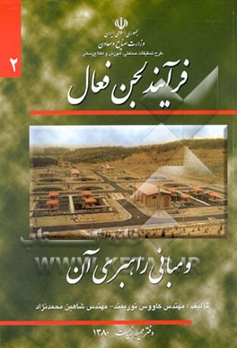 فرآیند لجن فعال و مبانی راهبری آن