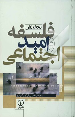 فلسفه و امید اجتماعی