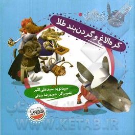 کره الاغ و گردن‌بند طلا