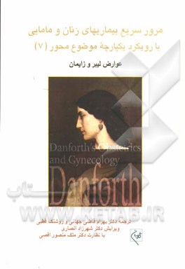 مرور سریع بیماریهای زنان و مامایی با رویکرد یکپارچه موضوع محور: عوارض لیبر و زایمان