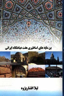 بن‌مایه‌های اساطیری هفت عبادتگاه ایرانی