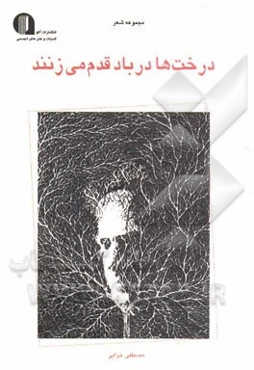 درخت‌ها در باد قدم می‌زنند