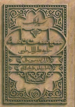 سیاستنامه (سیرالملوک) خواجه نظام‌الملک‌طوسی: بر اساس نسخه هیوبرت دارک