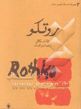 مارک روتکو: جسمی از نور