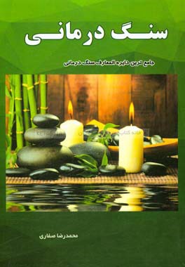 سنگ‌درمانی: جامعترین دایره‌المعارف سنگ‌درمانی