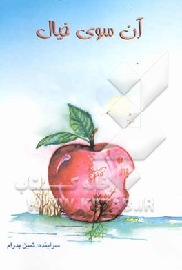 آن‌سوی خیال