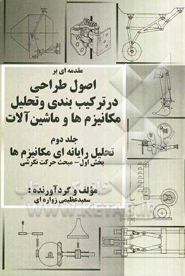 تحلیل رایانه‌ای مکانیزم‌ها: مبحث حرکت نگرشی