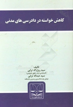 کاهش خواسته در دادرسی‌های مدنی