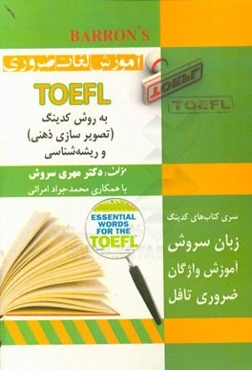 آموزش واژگان ضروری TOEFL به روش کدینگ و ریشه‌شناسی
