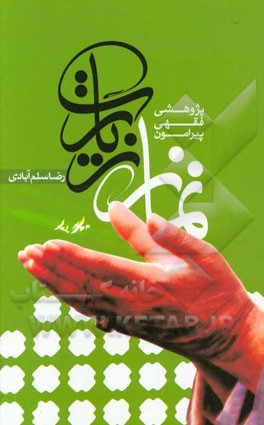 پژوهشی فقهی پیرامون نماز زیارت