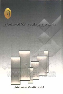 مباحث جاری در "سامانه‌ی اطلاعات حسابداری"