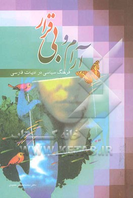 آرام و بی‌قرار: فرهنگ سیاسی در ادبیات فارسی