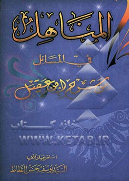 المناهل فی المسائل من شرح ابن عقیل