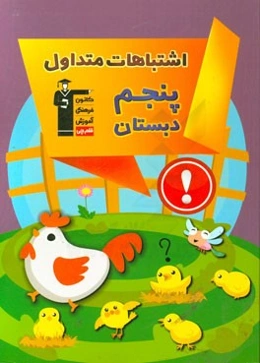 اشتباهات متداول پنجم دبستان: دارای 423 سوال شناسنامه‌دار همراه با پاسخ تشریحی، نکات آموزشی مثبت، ...