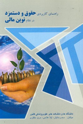 راهنمای کاربردی حقوق و دستمزد در نظام نوین مالی دانشگاه‌ها و دانشکده‌های علوم پزشکی کشور