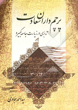 پرچم‌داران سعادت: تدبری بر زیارت جامعه کبیره