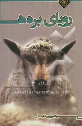 رویای بره‌ها