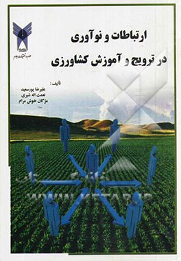 ارتباطات و نوآوری در ترویج و آموزش کشاورزی