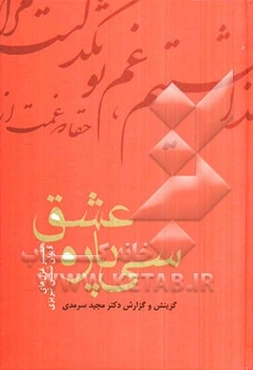 عشق سی‌پاره: تفسیر غزل‌های دیوان شمس تبریزی