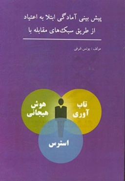 پیش‌بینی آمادگی ابتلا به اعتیاد از طریق سبک‌های مقابله با استرس، تاب‌آوری و هوش هیجانی دانشجویان