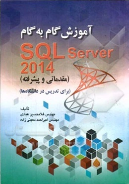 آموزش گام به گام SQL Server 2014 (مقدماتی و پیشرفته) برای تدریس در دانشگاه‌ها