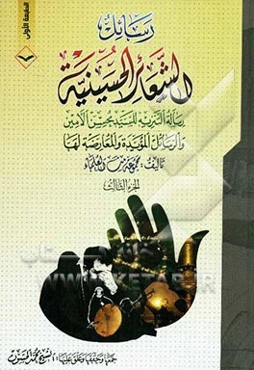 رسائل الشعائر الحسینیه: رساله التنزیه للسید محسن الامین و الرسائل المؤیده و المعارضه لها