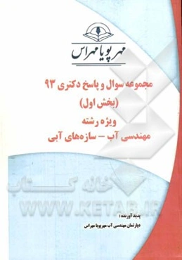 مجموعه سوال و پاسخ دکتری 93 (بخش اول) ویژه رشته‌ی مهندسی آب - سازه‌های آبی