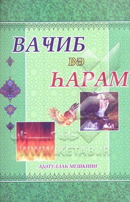 واجب و حرام (به زبان روسی