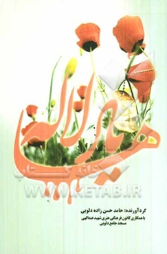 یار لاله‌ها: زندگی‌نامه شهدای روستای دلویی شهرستان گناباد