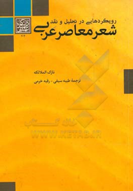 رویکردهایی در تحلیل و نقد شعر معاصر عربی