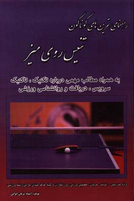 راهنمای تمرین‌های گوناگون تنیس روی میز