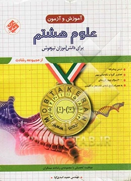 علوم هشتم (دوم دبیرستان - دوره‌ی اول متوسطه) برای دانش‌آموزان تیزهوش ...