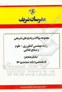 مجموعه سوالات و پاسخ‌های تشریحی رشته مهندسی کشاورزی علوم و صنایع غذایی (بخش هفتم) کارشناسی ارشد سراسری 94