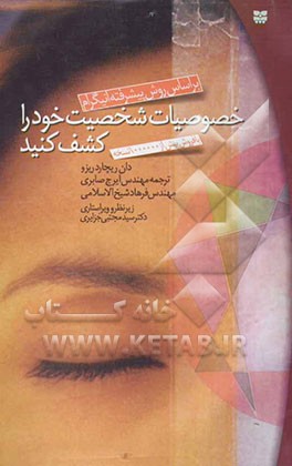 خصوصیات شخصیت خود را کشف کنید: بر اساس روش پیشرفته انیگرام